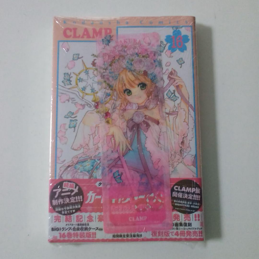 Amazon.co.jp: カードキャプターさくらクリアカード編16巻 特典